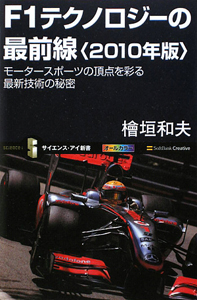 Ｆ１テクノロジーの最前線　２０１０