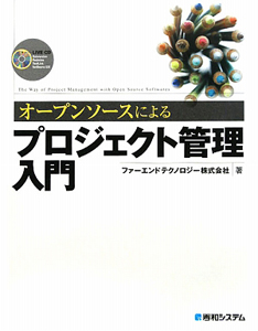 オープンソースによるプロジェクト管理入門