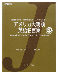 アメリカ大統領 英語名言集 Cd付 デイビッド セインの本 情報誌 Tsutaya ツタヤ