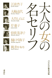 大人の女の名セリフ Grazia編集部の小説 Tsutaya ツタヤ