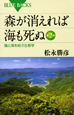森が消えれば海も死ぬ＜第2版＞