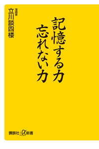 記憶する力　忘れない力