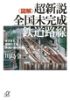 図解・超新説　全国未完成　鉄道路線