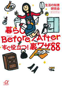 暮らし　Ｂｅｆｏｒｅ／Ａｆｔｅｒ　すぐ役立つ！裏ワザ８８