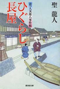 ひぐらし長屋 盗っ人次郎八事件帖 聖龍人 本 漫画やdvd Cd ゲーム アニメをtポイントで通販 Tsutaya オンラインショッピング ひぐらし長屋 盗っ人次郎八事件帖 聖龍人 本 漫画やdvd Cd ゲーム アニメをtポイントで通販 Tsutaya オンラインショッピング