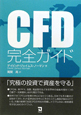 CFD　完全ガイド