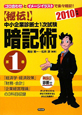 中小企業診断士　1次試験　暗記術　【秘伝！】　2010(1)