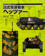 38式駆逐戦車　ヘッツァー　GUN　POWERシリーズ1