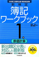 新検定　簿記　ワークブック　1級　原価計算＜第5版＞