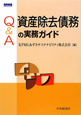 Q＆A　資産除去債務の実務ガイド