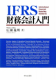 IFRS　財務会計入門