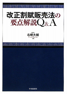 改正割賦販売法の要点解説　Ｑ＆Ａ