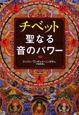 チベット　聖なる音のパワー　CD　BOOK