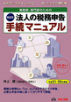 税金別　法人の税務申告　手続マニュアル　実務家・専門家のための　平成21－22年