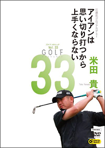 ＧＯＬＦｍｅｃｈａｎｉｃ　３３　江連忠ゴルフアカデミー流　アイアンは思い切り打つから上手くならない　米田　貴