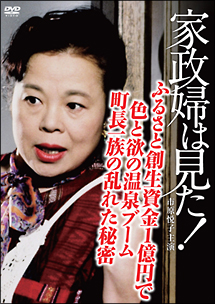 家政婦は見た!ふるさと創生資金一億円で色と欲の温泉ゲーム 町長一族の