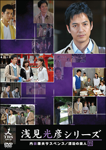 内田康夫サスペンス 浅見光彦シリーズ 11巻 - レンタルDVD｜TSUTAYA