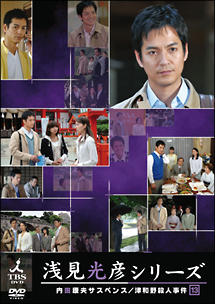内田康夫サスペンス 浅見光彦シリーズ 13巻 - レンタルDVD｜TSUTAYA