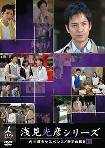 内田康夫サスペンス 浅見光彦シリーズ 14巻 - レンタルDVD｜TSUTAYA