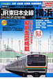 JR東日本全線　鉄道地図帳＜決定版＞　横浜　支社管内編　DVD－ROM付(3)