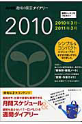 趣味の園芸ダイアリー　２０１０