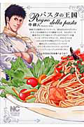 パスタの王国
