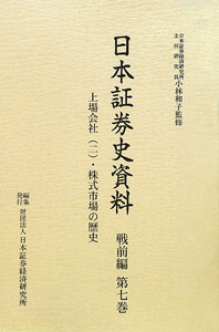 日本証券史資料　戦前編　上場会社２・株式市場の歴史