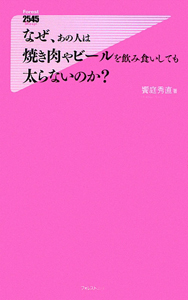 なぜ、あの人は焼き肉やビールを飲み食いしても太らないのか?