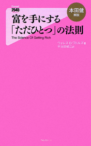 富を手にする「ただひとつ」の法則