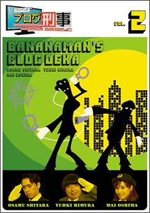 バナナマンのブログ刑事　Vol．2