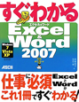 すぐわかる　Excel＆Word2007
