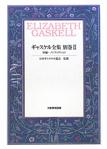 新訳 北と南/エリザベス・ギャスケル - 販売書籍｜TSUTAYA レンタル