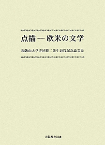 点描　欧米の文学