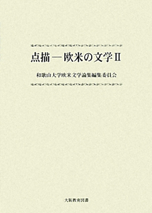 点描　欧米の文学