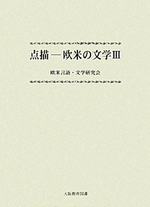 点描　欧米の文学