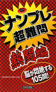 ナンプレ　超難問　熱闘編