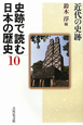 史跡で読む日本の歴史　近代の史跡(10)