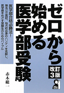 ゼロから始める医学部受験＜改訂３版＞