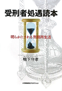 受刑者処遇読本