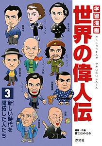 学習漫画　世界の偉人伝　新しい時代を開拓した人たち