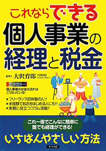 これならできる 個人事業の経理と税金