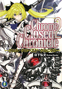 Ｃｈｒｏｍｅ　ｃｌｏｓｅｄ　ｃｈｒｏｎｉｃｌｅ－クロム・クローズド・クロニクル－