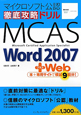 徹底攻略ドリルMCAS　Word2007＋Web
