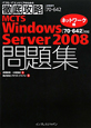 MCTS　Windows　Server2008　問題集　［70？642］対応　ネットワーク編