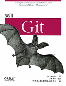 『実用・Git』本間雅洋