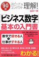 ビジネス数字　基本の入門書