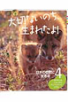 大切ないのち、生まれたよ！　日本の自然に生きる　キタキツネ　ニホンザル　ヤンバルクイナ　ヤマネ(4)