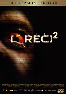 REC／レック2　スペシャル・エディション