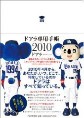 ドアラ専用手帳 2010