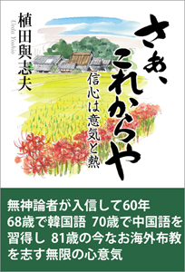 さあ、これからや